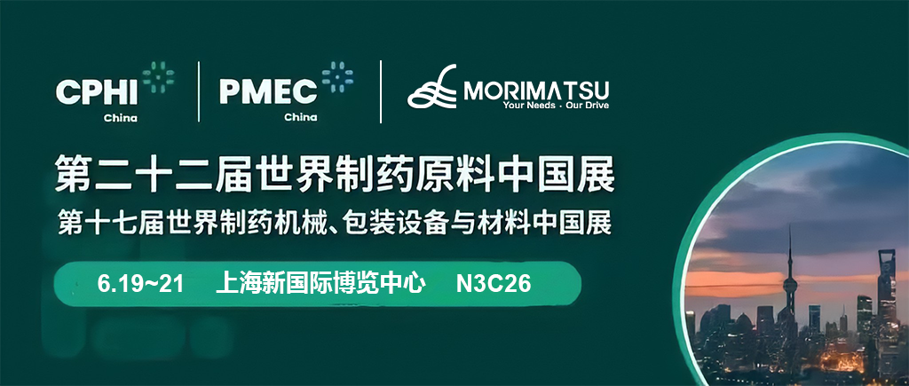 Join us in Shanghai to Explore a New Chapter in Biopharmaceutical Development | A First Look at Morimatsu's CPHI & PMEC China 2024 booth!