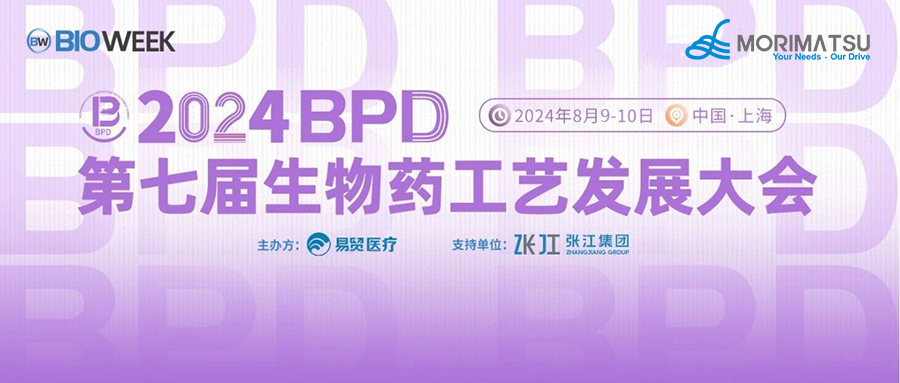 邀请函 | 森松邀您参加2024BPD第七届生物药工艺发展大会，共同为生物医药产业发展蓄力